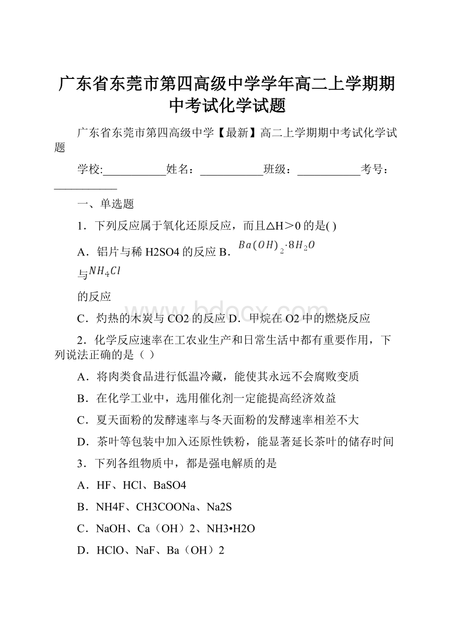 广东省东莞市第四高级中学学年高二上学期期中考试化学试题.docx_第1页