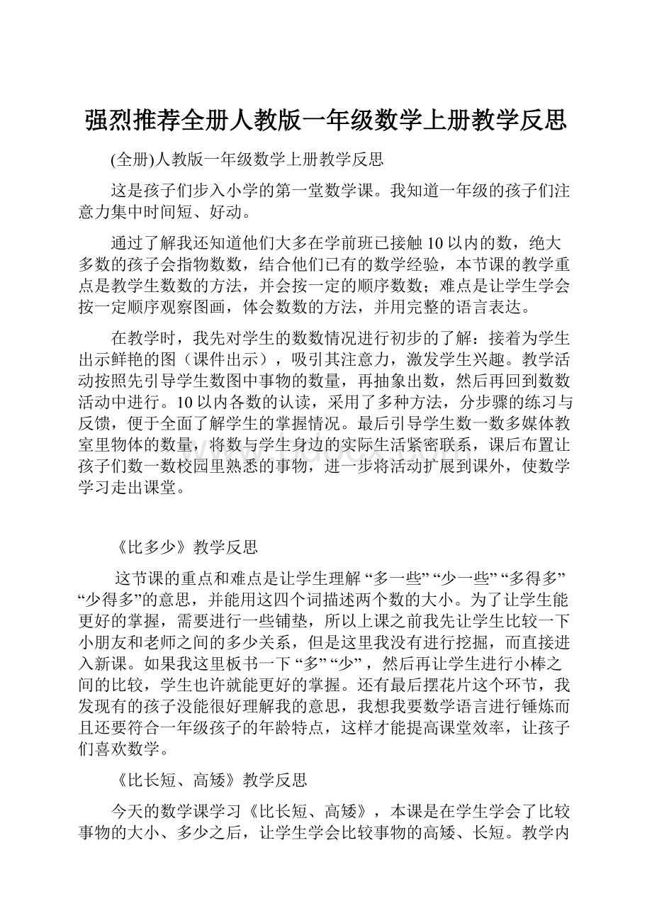 强烈推荐全册人教版一年级数学上册教学反思.docx