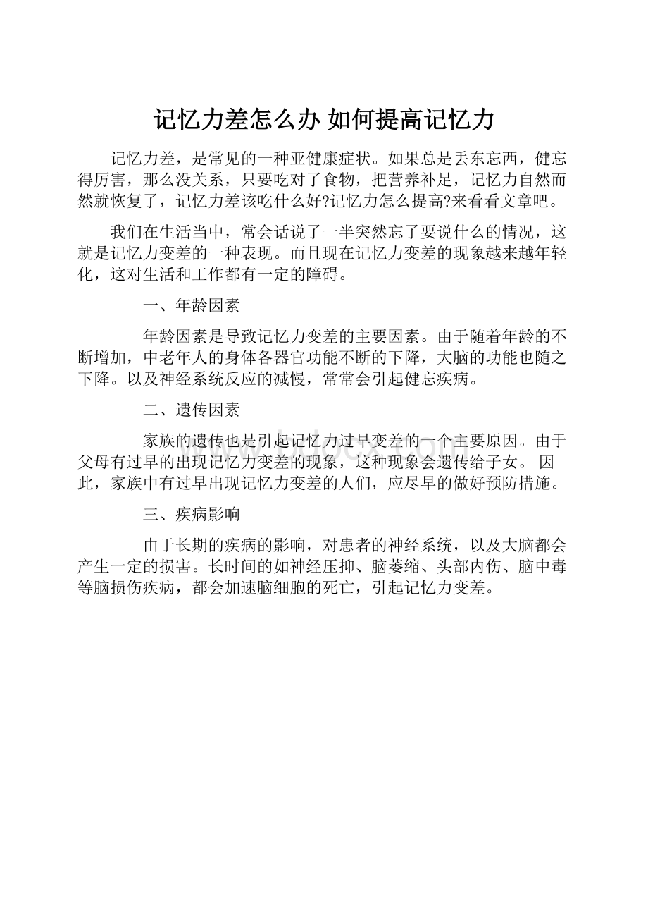 记忆力差怎么办 如何提高记忆力.docx_第1页