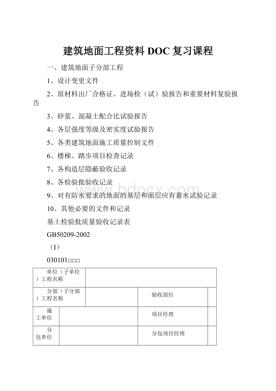 建筑地面工程资料DOC复习课程.docx