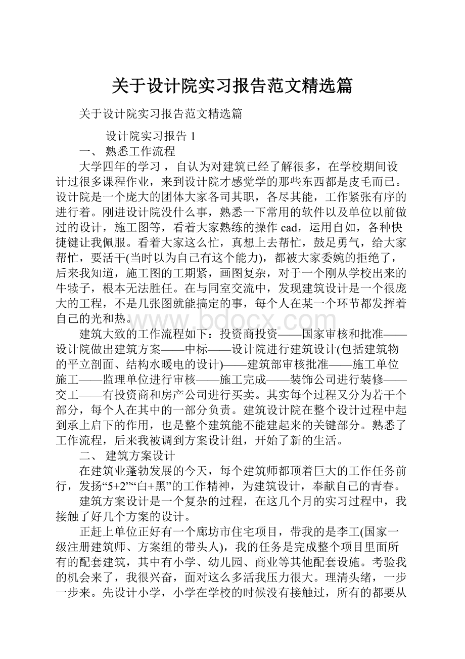 关于设计院实习报告范文精选篇.docx_第1页