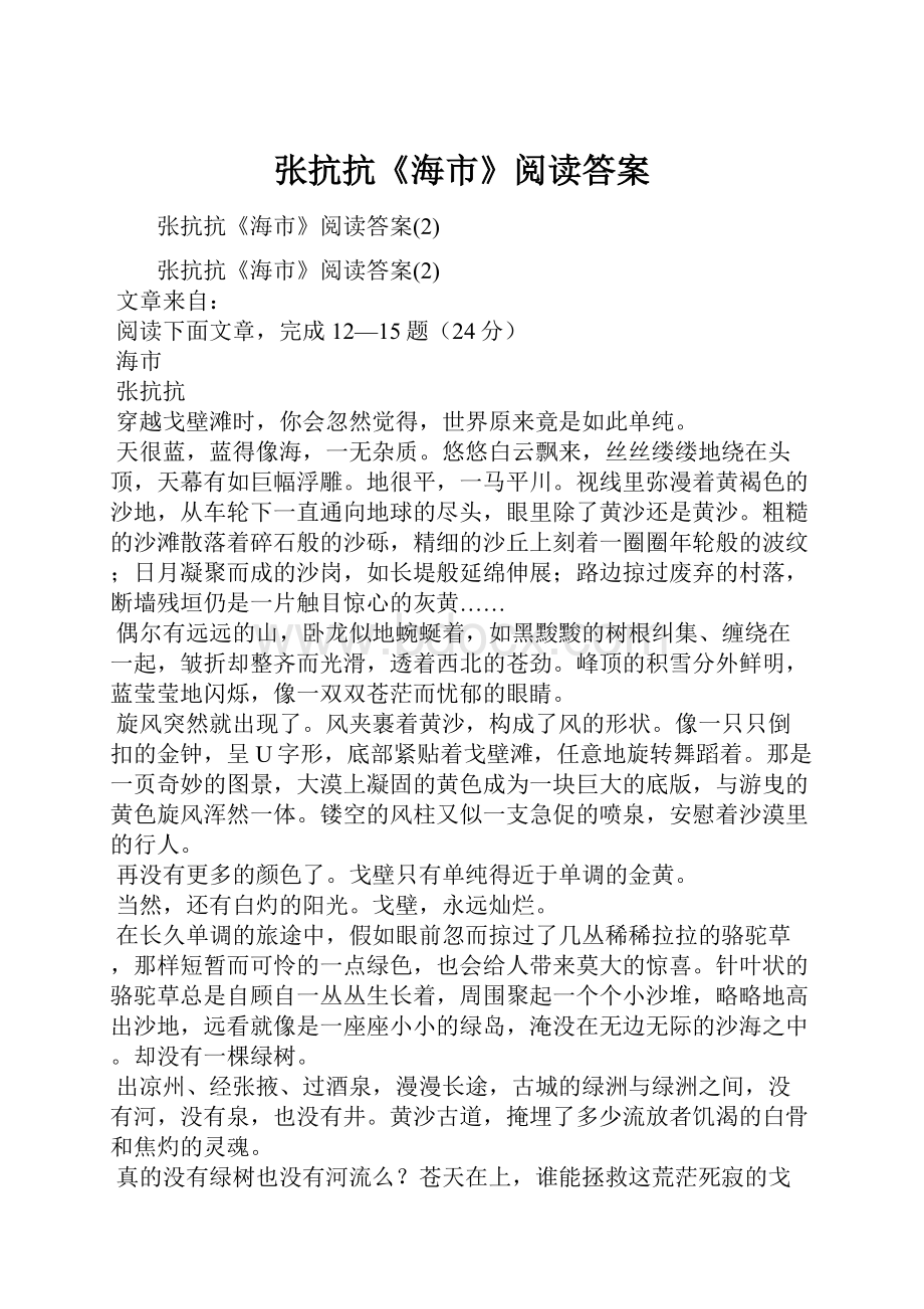 张抗抗《海市》阅读答案.docx_第1页