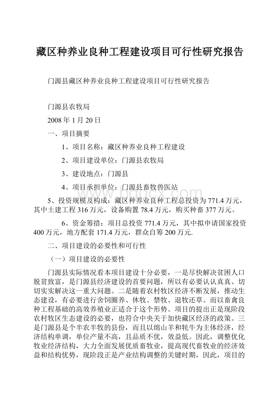 藏区种养业良种工程建设项目可行性研究报告.docx_第1页