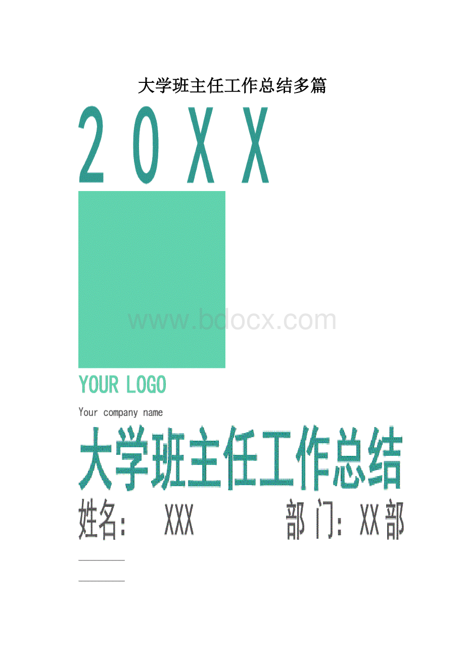 大学班主任工作总结多篇.docx