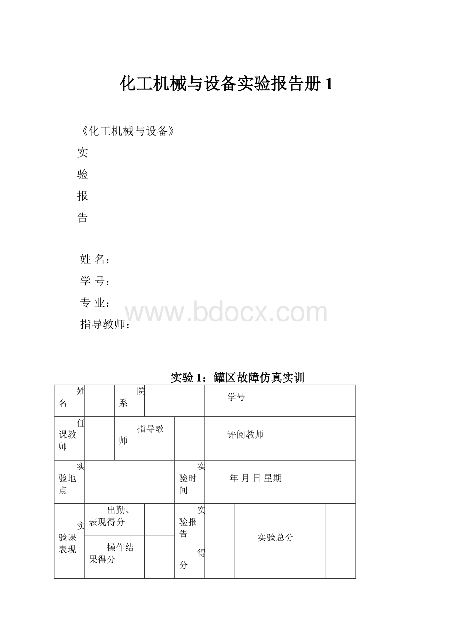 化工机械与设备实验报告册1文档格式.docx