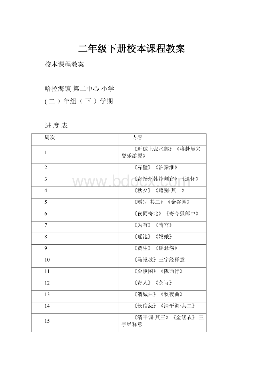 二年级下册校本课程教案.docx_第1页