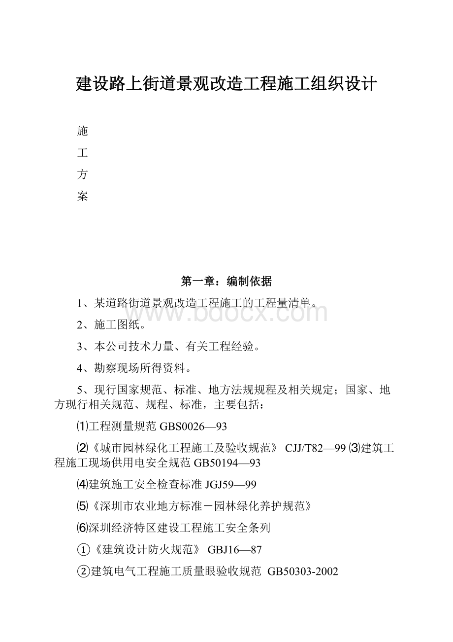 建设路上街道景观改造工程施工组织设计.docx