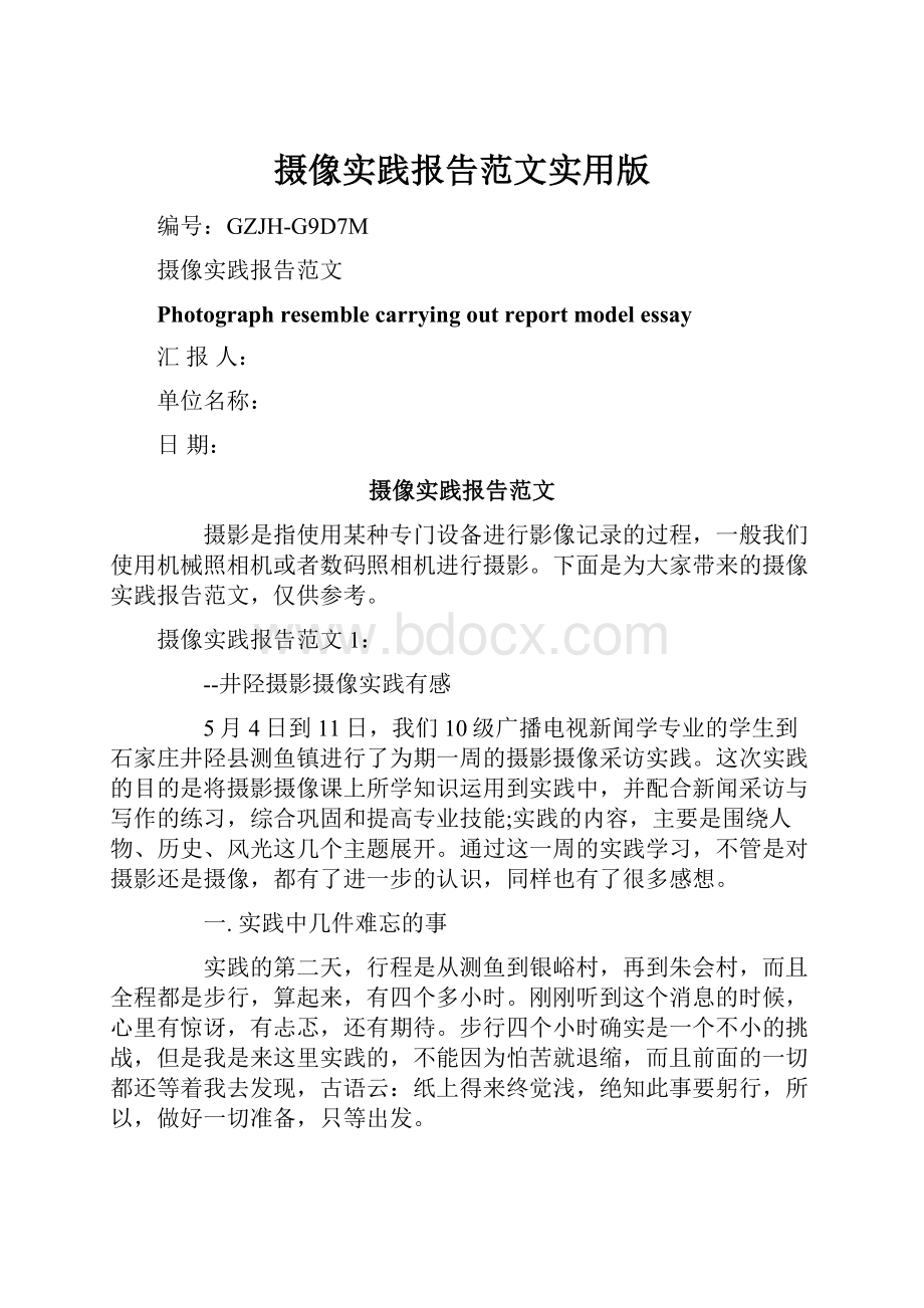 摄像实践报告范文实用版.docx