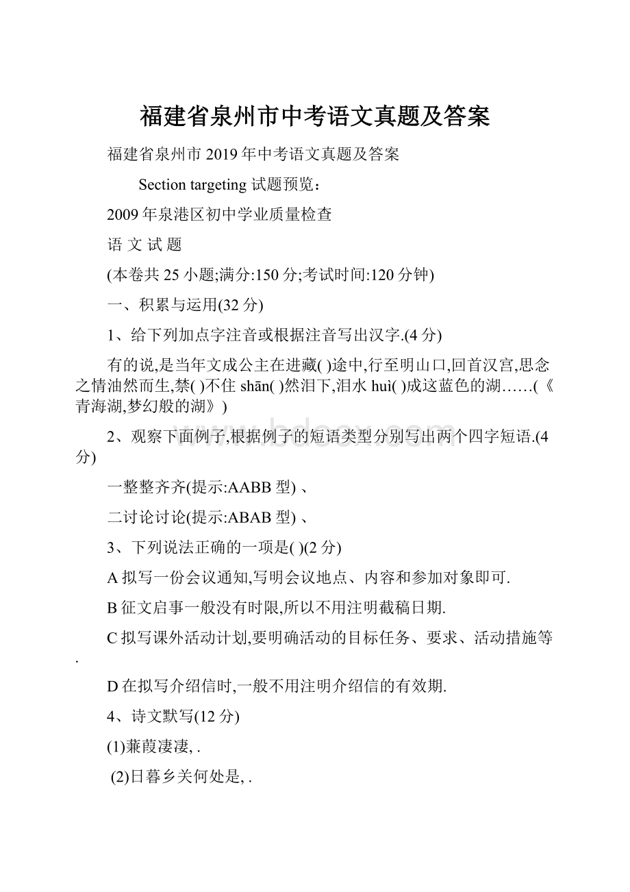 福建省泉州市中考语文真题及答案.docx_第1页