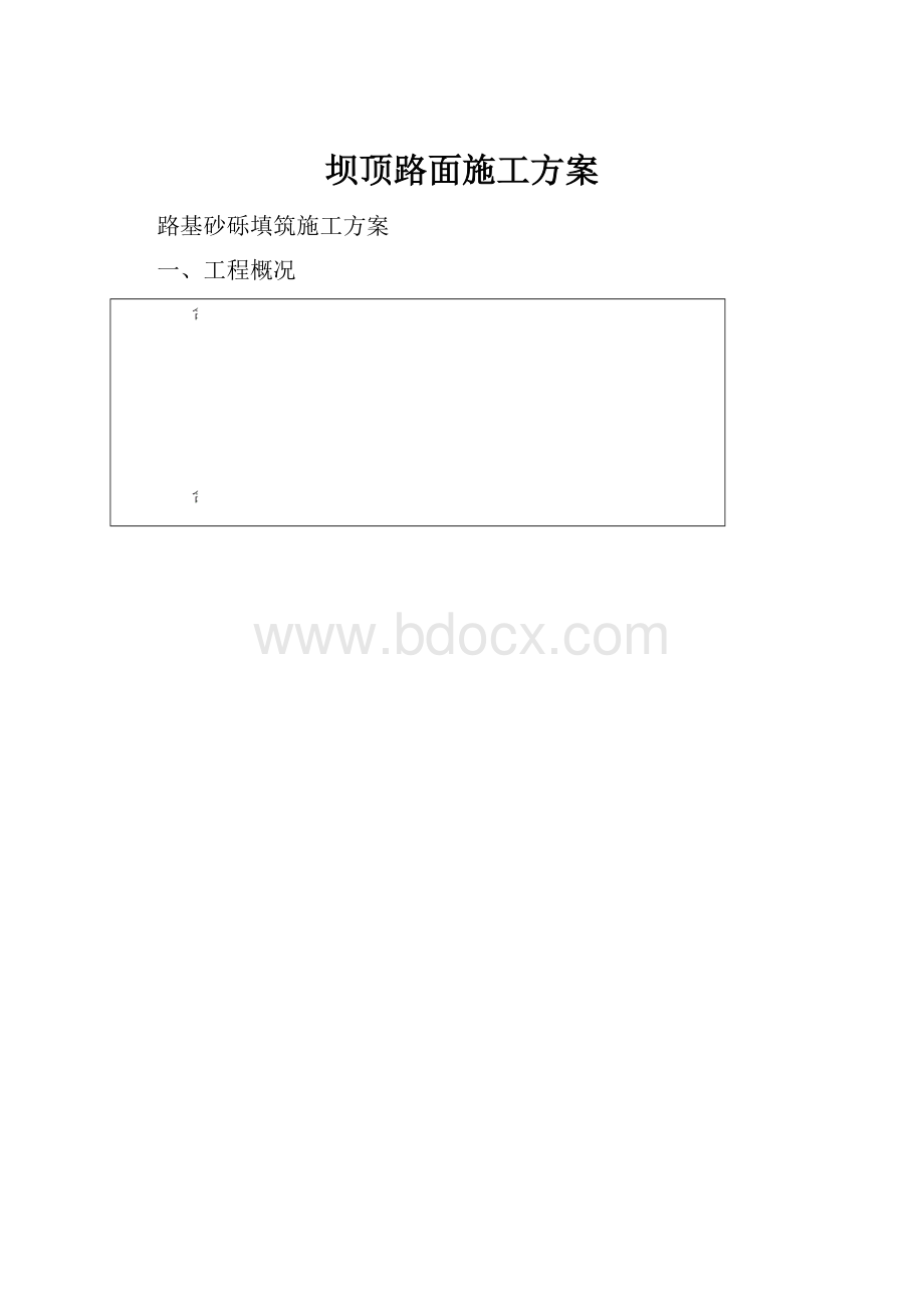 坝顶路面施工方案Word文档下载推荐.docx