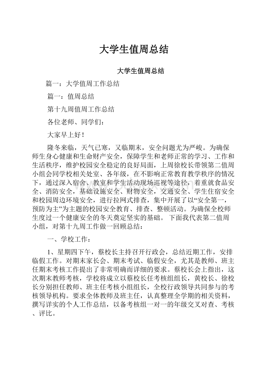 大学生值周总结.docx_第1页