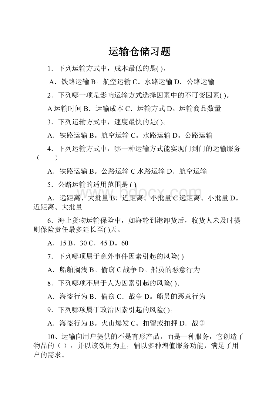 运输仓储习题.docx_第1页