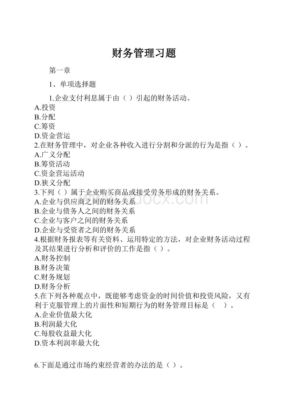 财务管理习题.docx_第1页