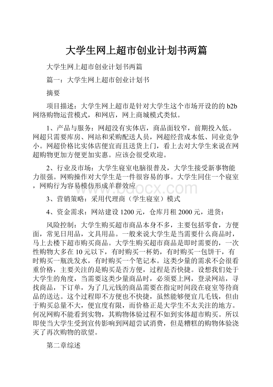 大学生网上超市创业计划书两篇.docx