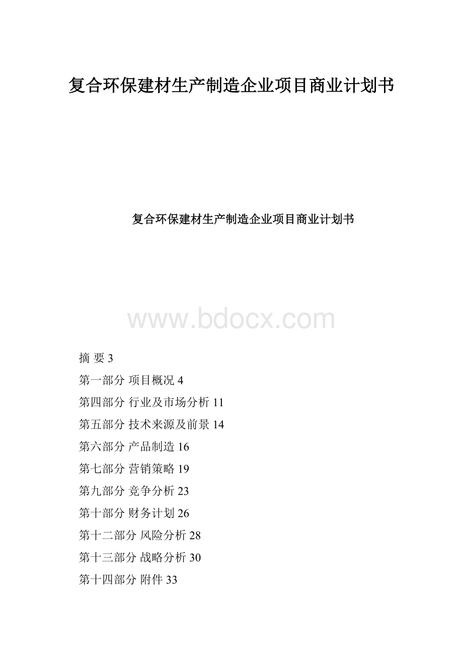 复合环保建材生产制造企业项目商业计划书.docx_第1页