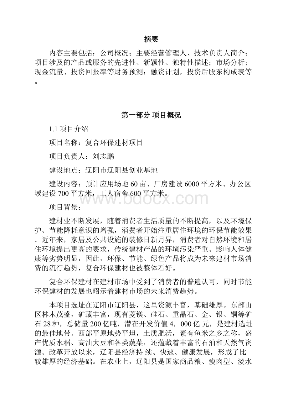 复合环保建材生产制造企业项目商业计划书.docx_第2页