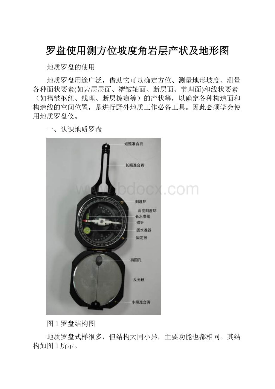 罗盘使用测方位坡度角岩层产状及地形图.docx