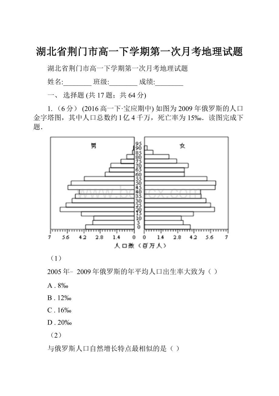 湖北省荆门市高一下学期第一次月考地理试题.docx_第1页