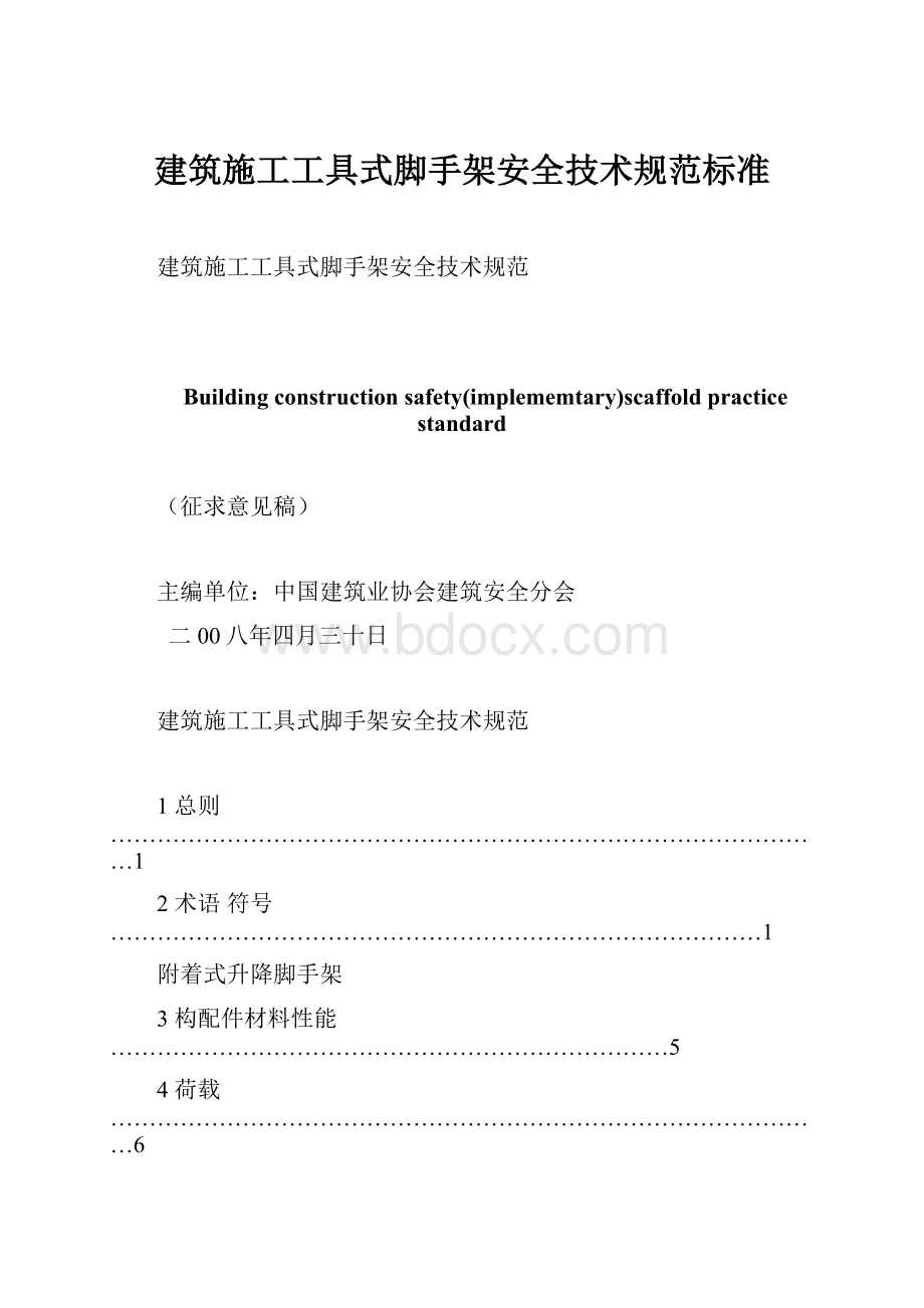 建筑施工工具式脚手架安全技术规范标准.docx