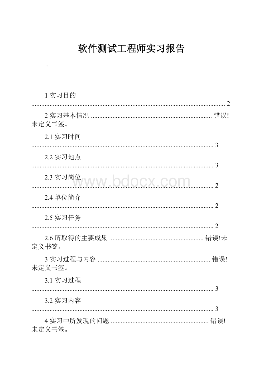 软件测试工程师实习报告Word文档下载推荐.docx_第1页