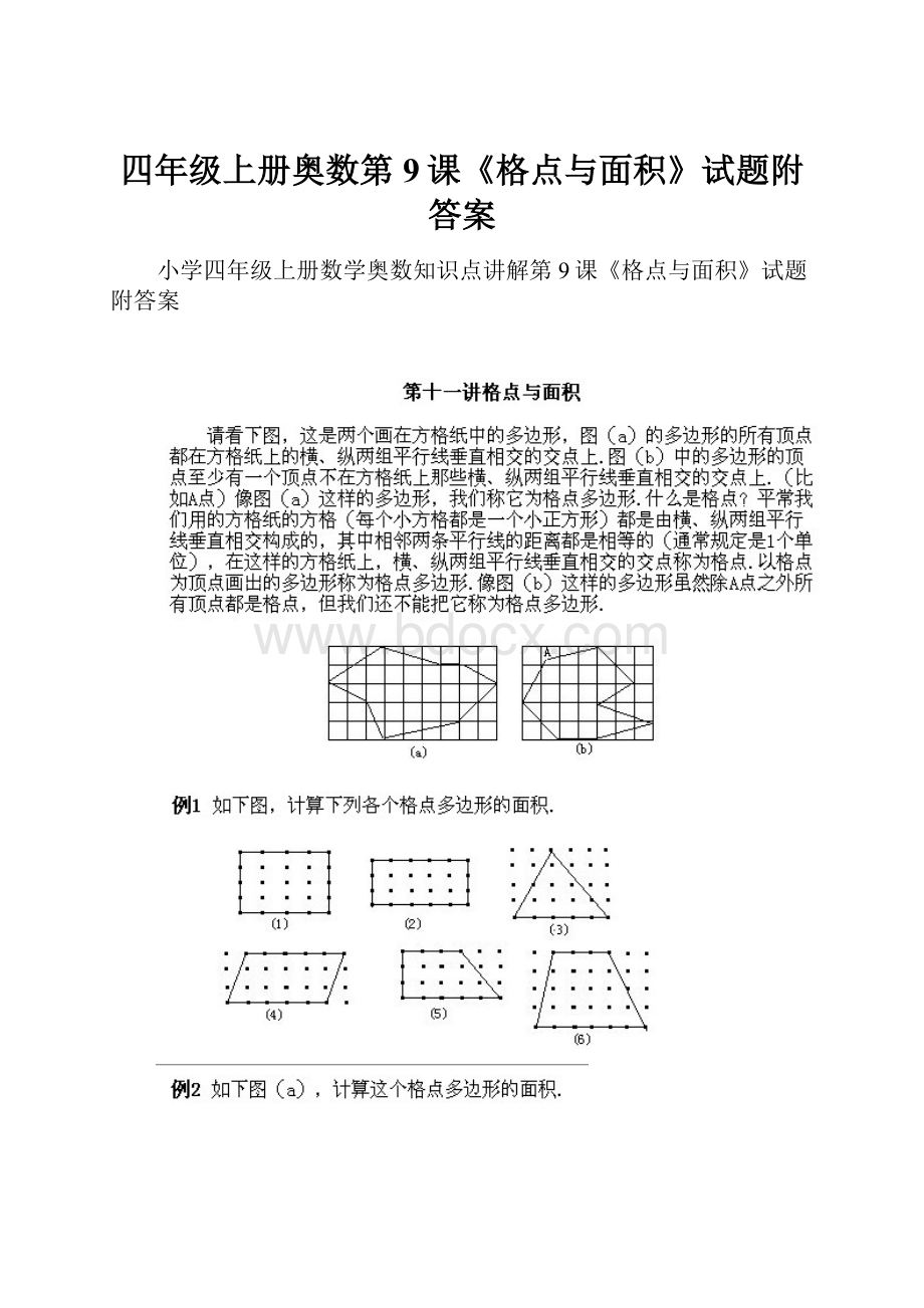 四年级上册奥数第9课《格点与面积》试题附答案.docx