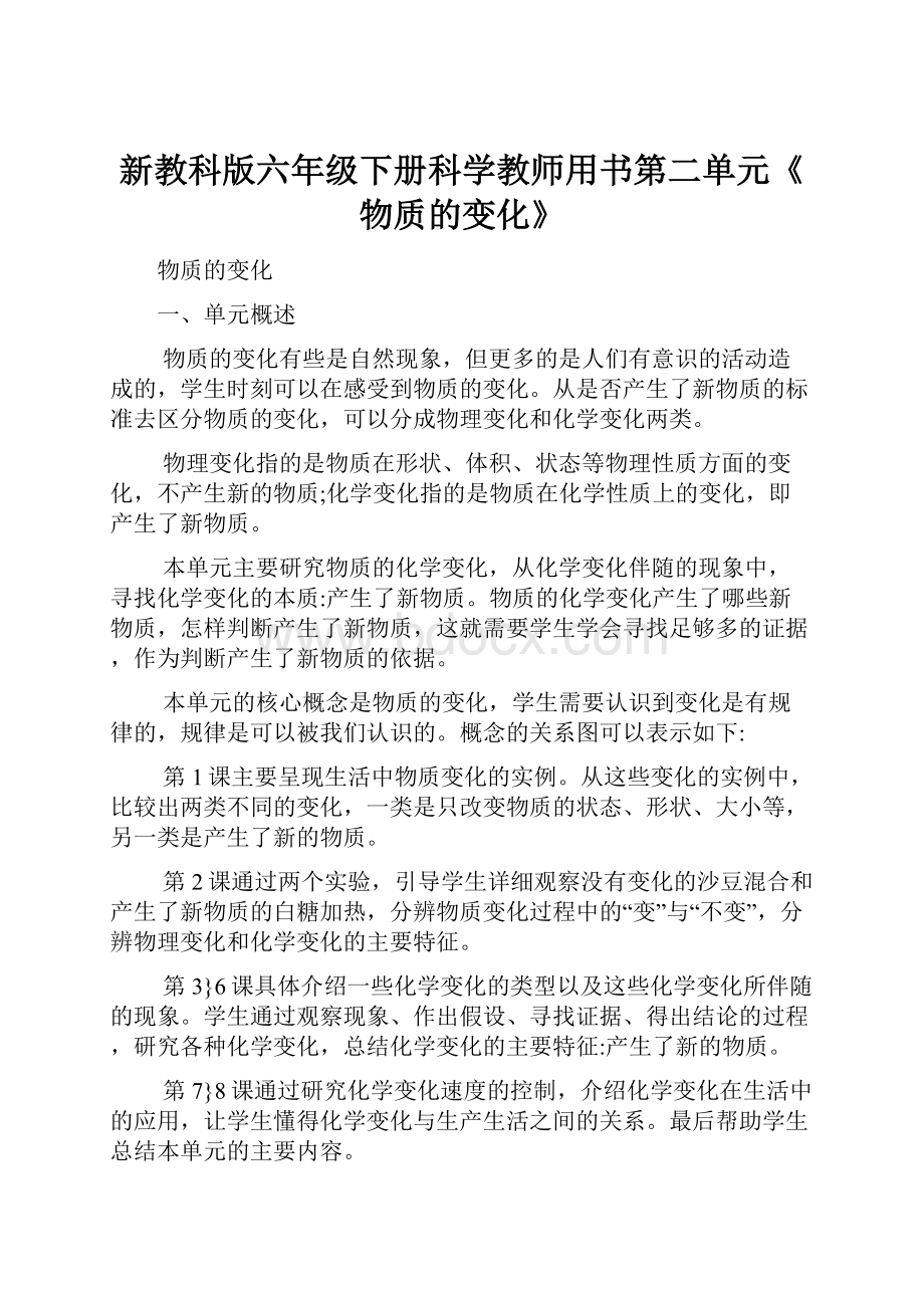 新教科版六年级下册科学教师用书第二单元《物质的变化》.docx_第1页