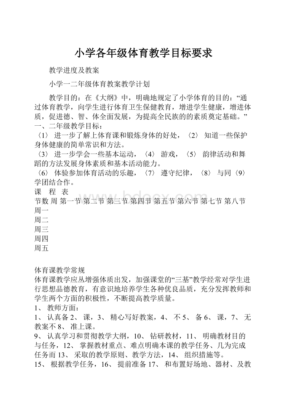 小学各年级体育教学目标要求.docx