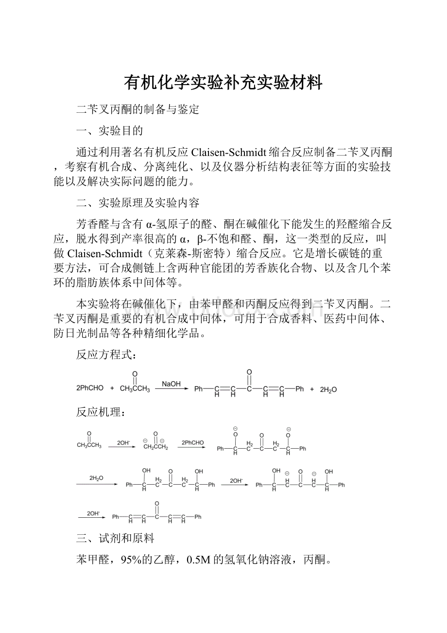 有机化学实验补充实验材料.docx