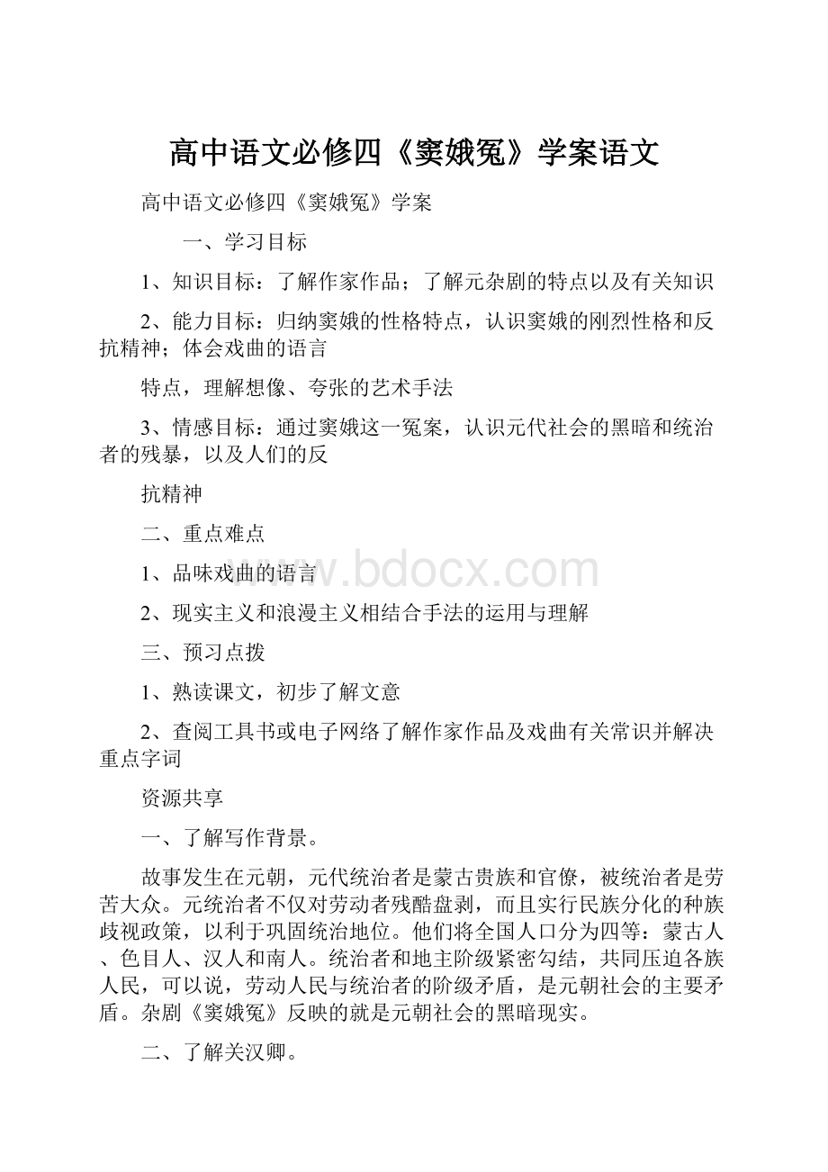 高中语文必修四《窦娥冤》学案语文.docx_第1页