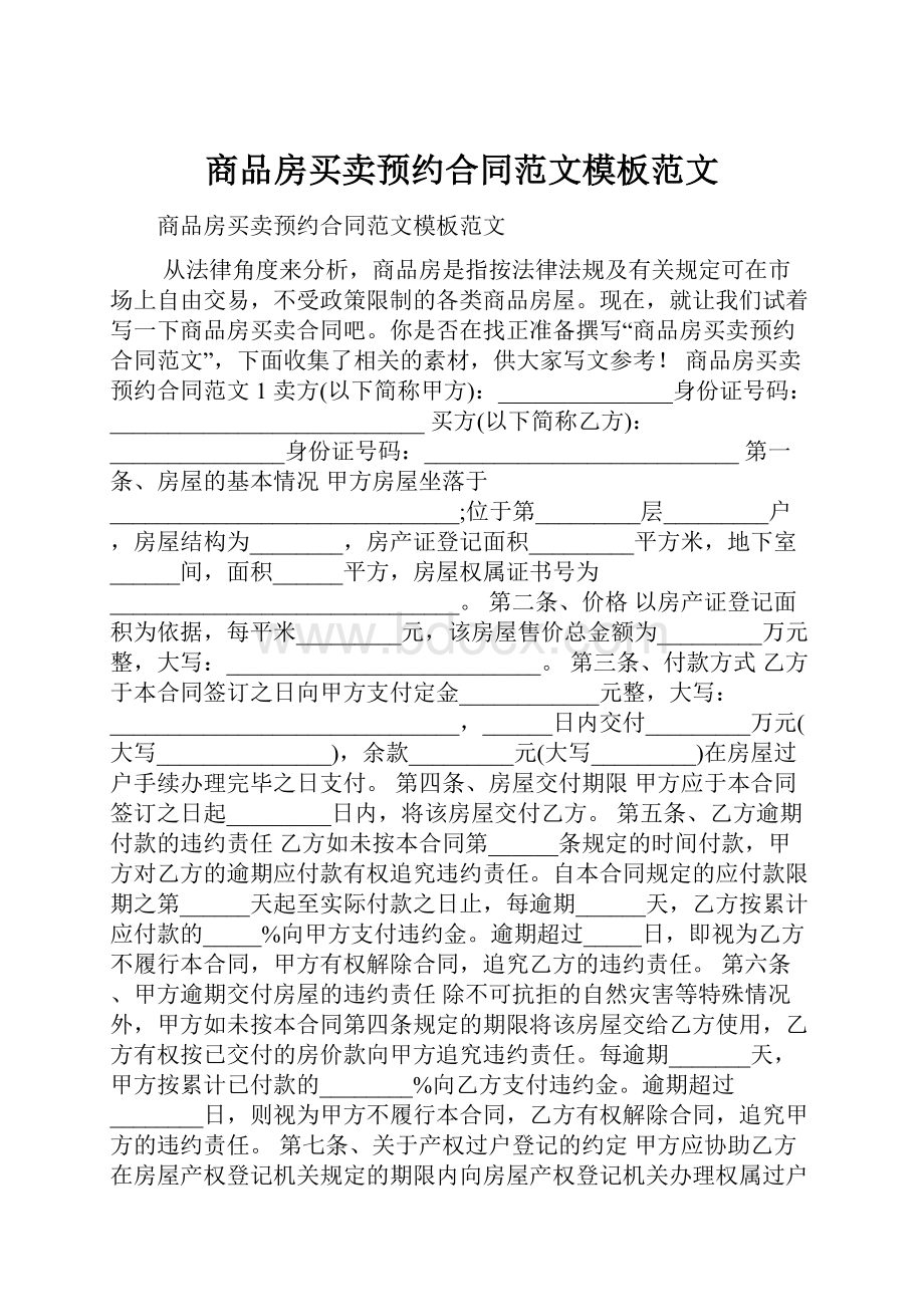 商品房买卖预约合同范文模板范文.docx_第1页