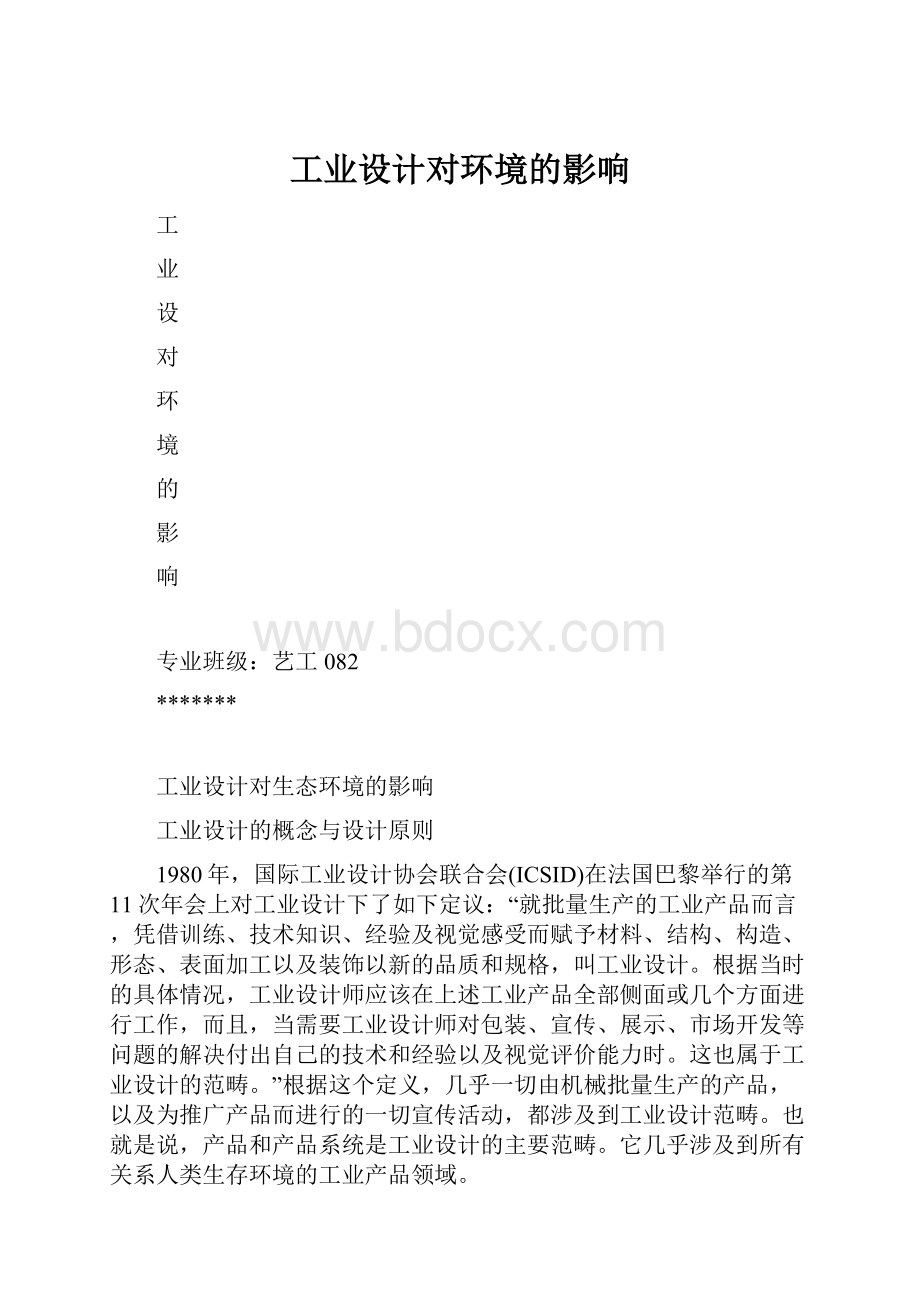 工业设计对环境的影响.docx