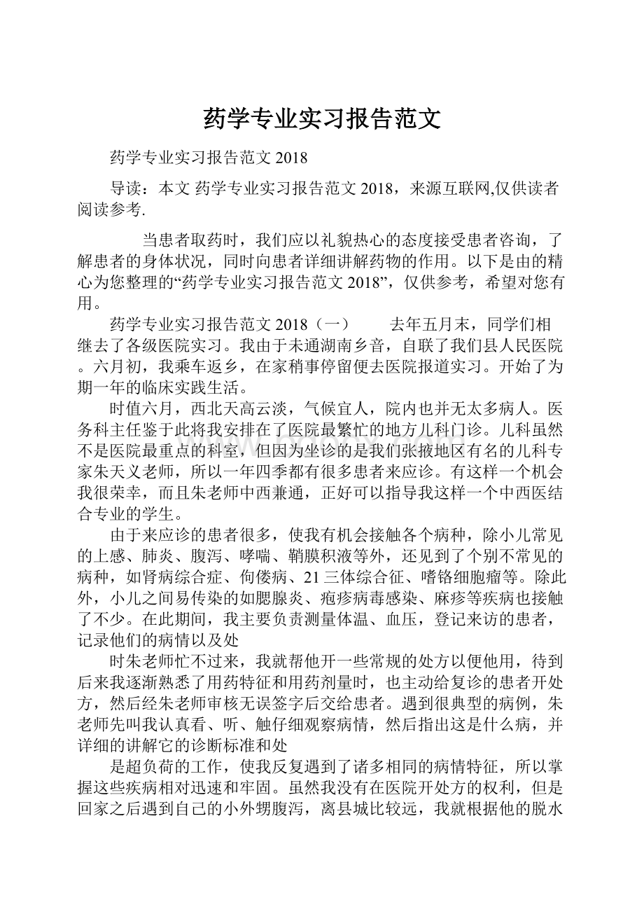 药学专业实习报告范文.docx_第1页