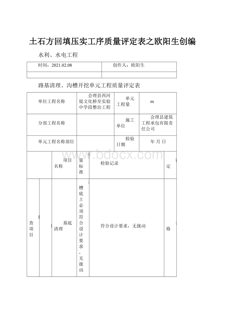 土石方回填压实工序质量评定表之欧阳生创编.docx_第1页