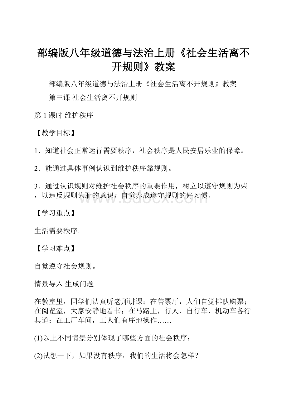 部编版八年级道德与法治上册《社会生活离不开规则》教案Word格式文档下载.docx_第1页