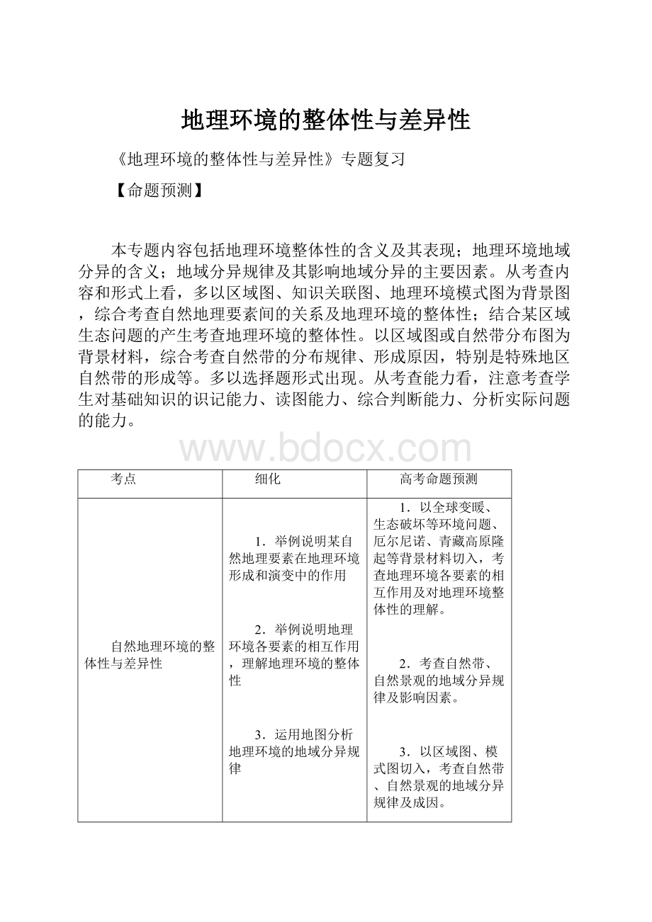 地理环境的整体性与差异性.docx