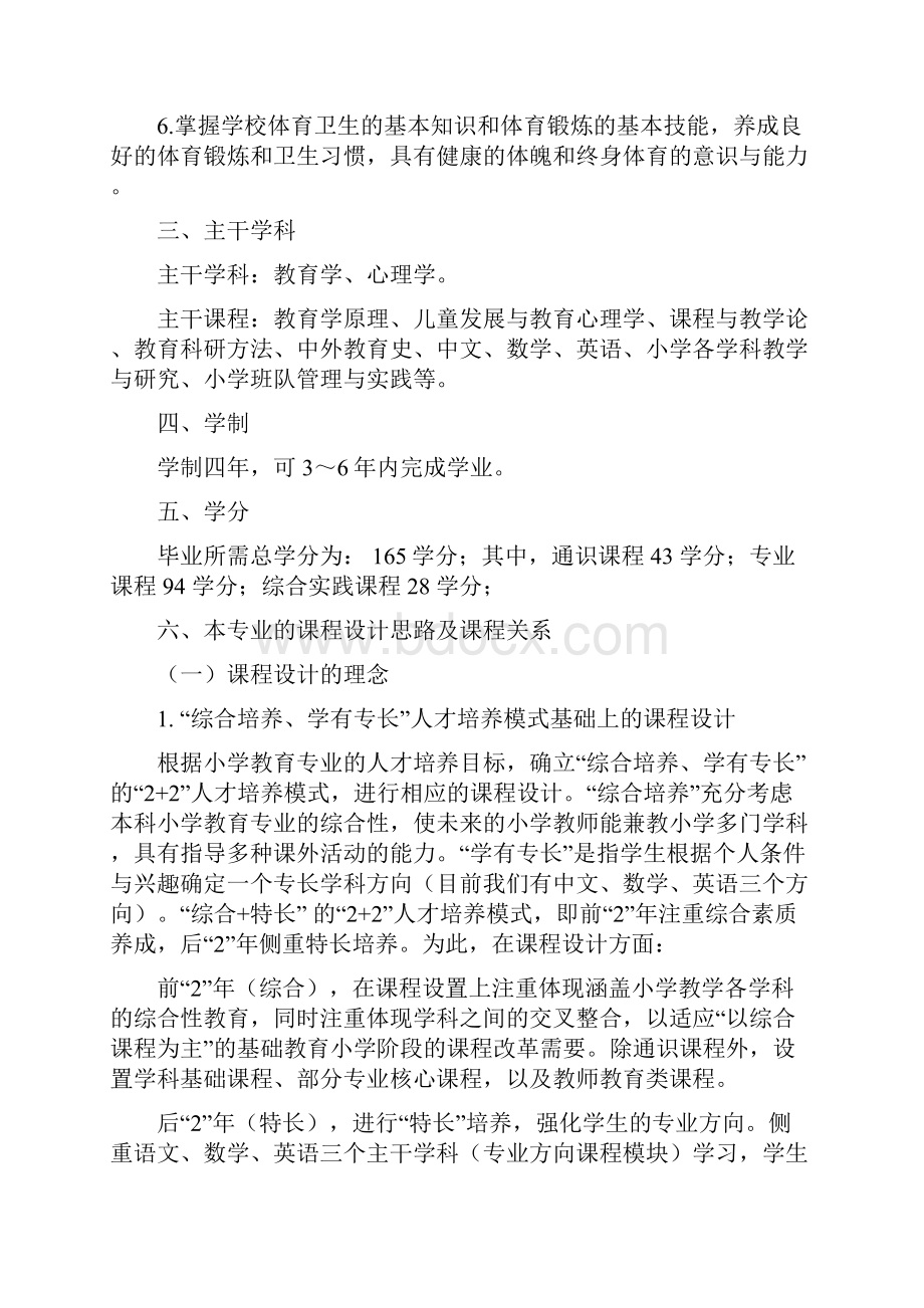 小学教育专业本科人才培养方向计划可行性方案.docx_第2页