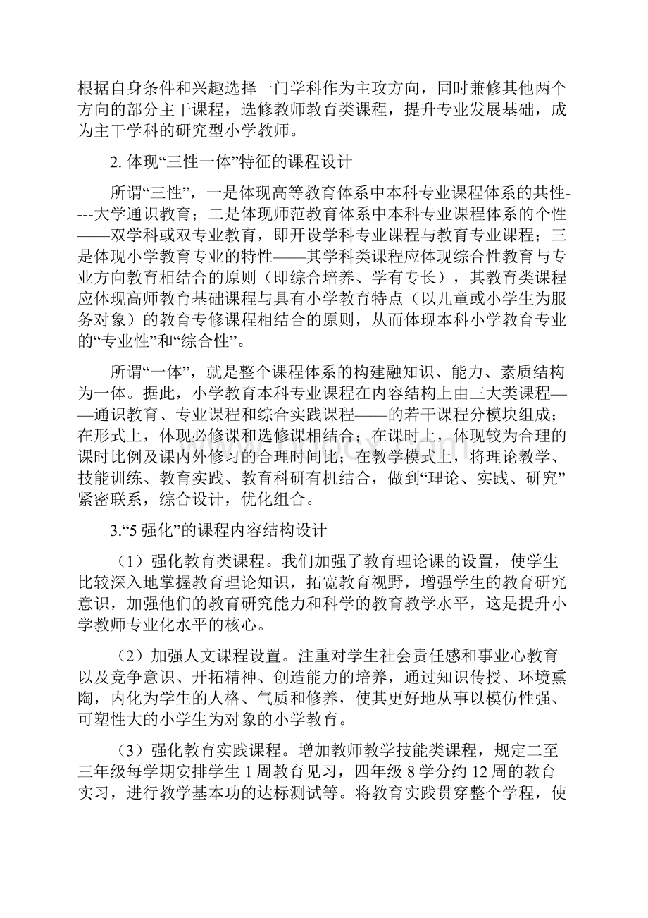 小学教育专业本科人才培养方向计划可行性方案.docx_第3页