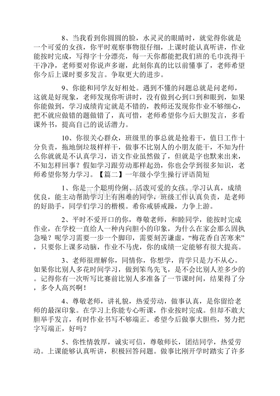 一年级小学生操行评语简短五篇Word格式文档下载.docx_第2页