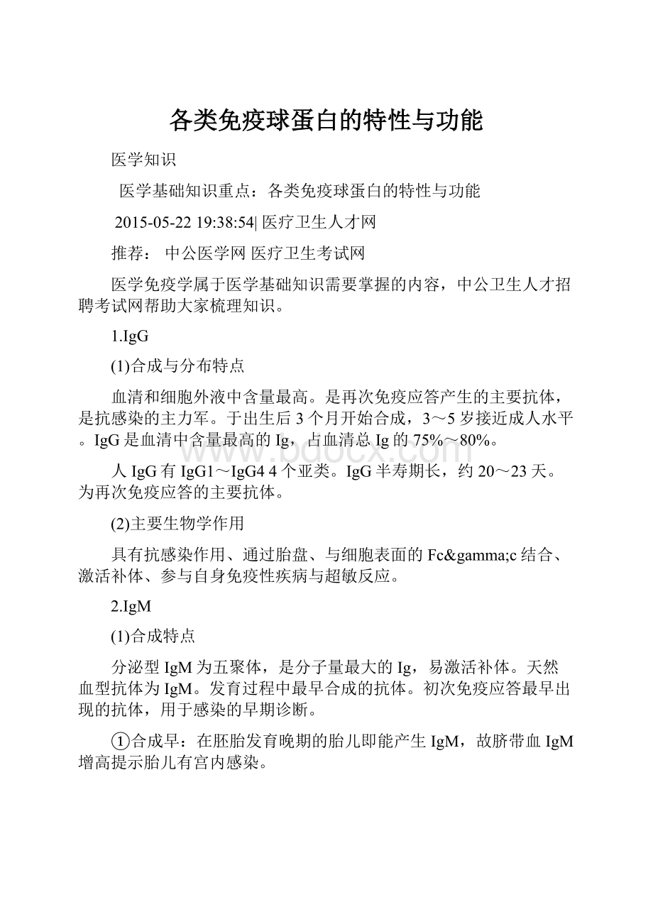 各类免疫球蛋白的特性与功能Word格式文档下载.docx