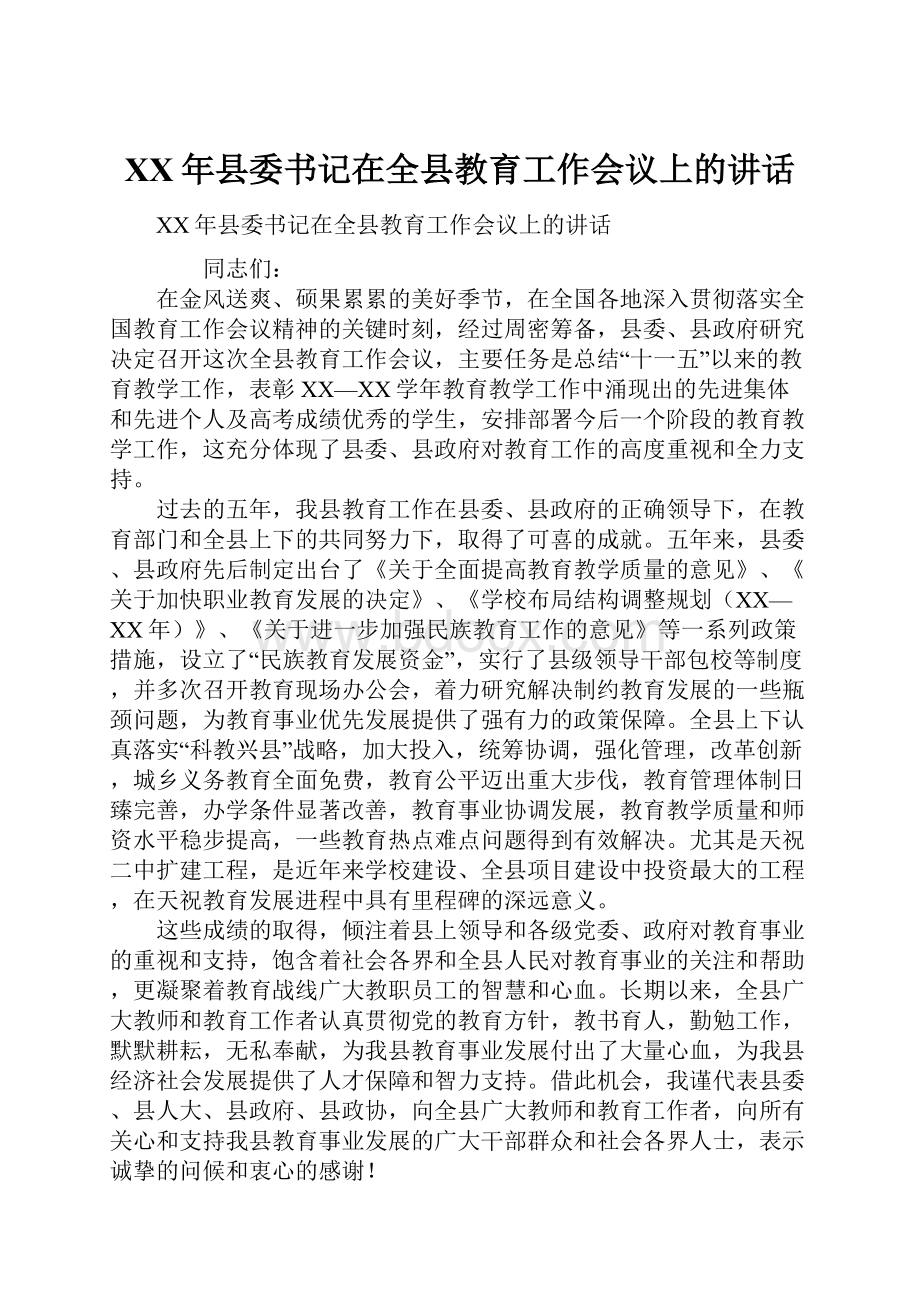 XX年县委书记在全县教育工作会议上的讲话.docx_第1页