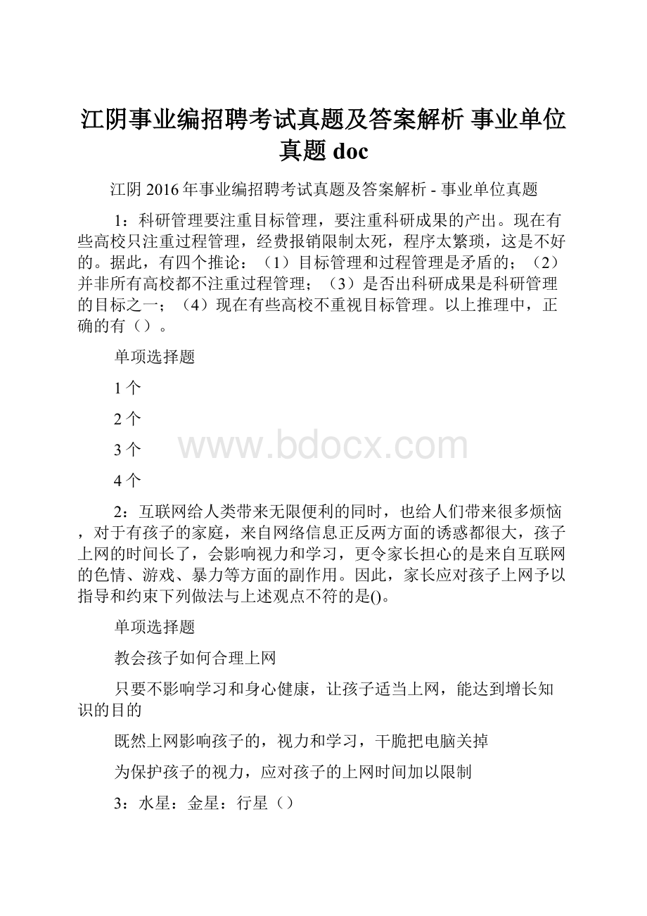 江阴事业编招聘考试真题及答案解析事业单位真题doc.docx_第1页