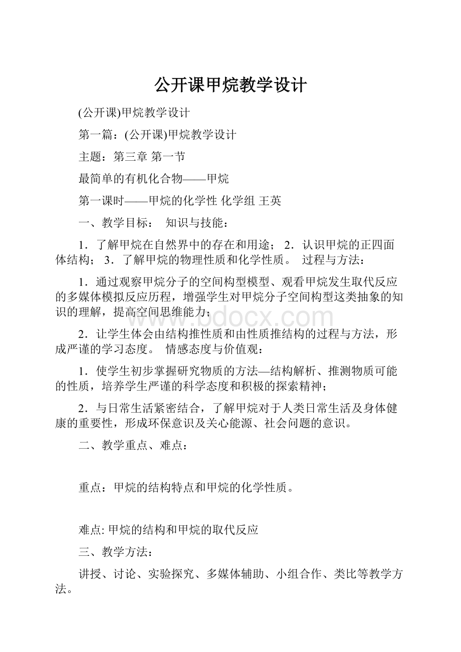 公开课甲烷教学设计.docx_第1页