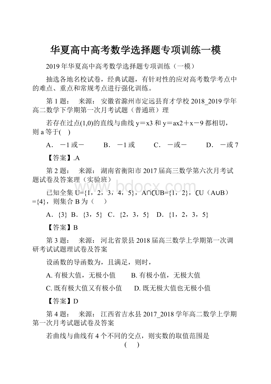 华夏高中高考数学选择题专项训练一模.docx