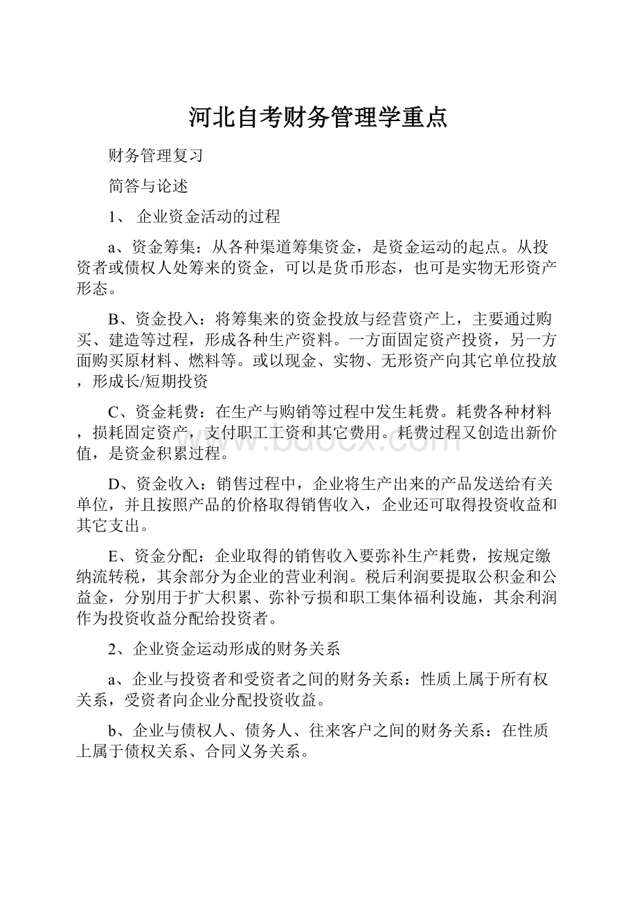 河北自考财务管理学重点.docx