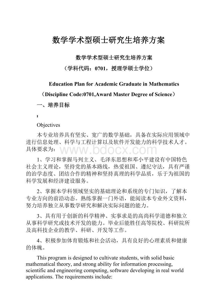 数学学术型硕士研究生培养方案Word下载.docx