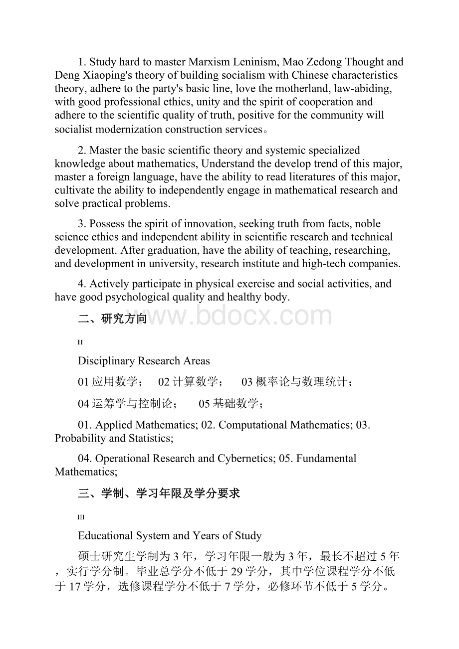 数学学术型硕士研究生培养方案.docx_第2页