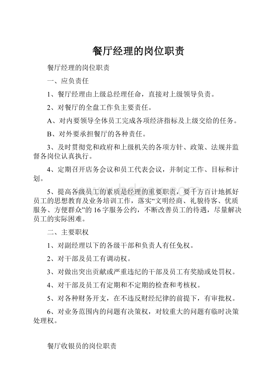 餐厅经理的岗位职责Word格式文档下载.docx_第1页