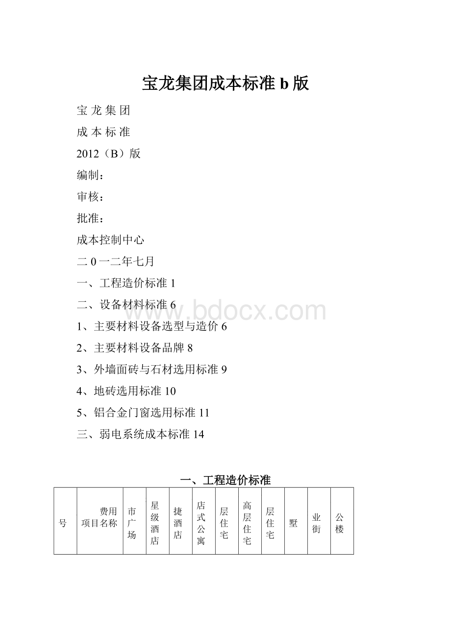 宝龙集团成本标准b版.docx