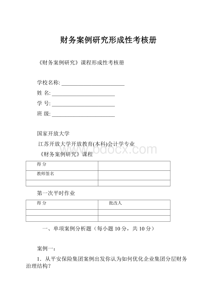 财务案例研究形成性考核册Word文档格式.docx