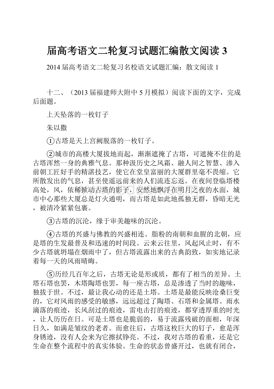 届高考语文二轮复习试题汇编散文阅读3.docx_第1页